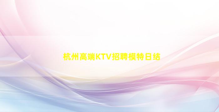 内江KTV招聘