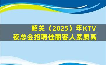 郑州KTV招聘
